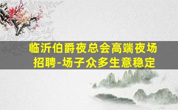 贵州夜总会招聘