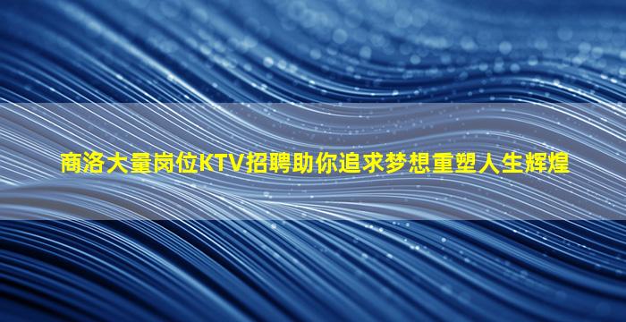 昭通夜场招聘